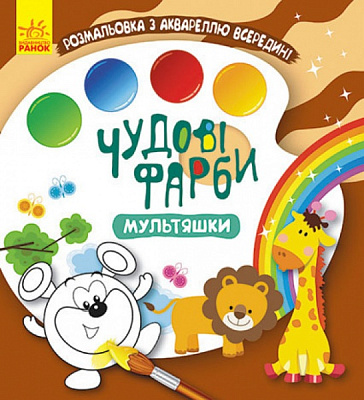 Розмальовка «Мультяшки» 978-617-097-208-8