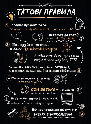 Постер Татові правила А4