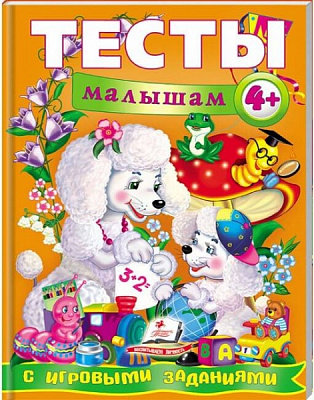 Книжка-розвивайка «Тесты малышам с игровыми заданиями. 4+ ВС» 978-966-913-489-9