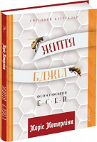 Книга Морис Метерлинк «Життя бджіл: Філософські есеї» 978-617-629-502-0