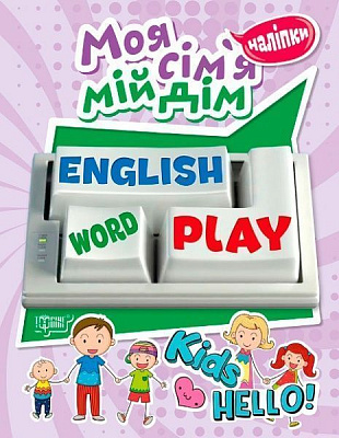 Книга Ольга Земцова ««з наліпками Мій дім»» 9789668583421