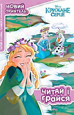 Книга-развивайка «Disney Крижане серце» 9789669432025