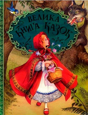 Книга сборник «Велика книга казок» 978-966-462-959-8