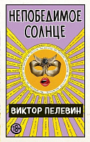 Книга Виктор Пелевин «Непобедимое солнце» 978-966-993-462-8
