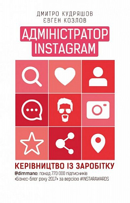 Книга Дмитро Кудряшов «Адміністратор Instagram. Керівництво із заробітку» 978-617-7561-02-5