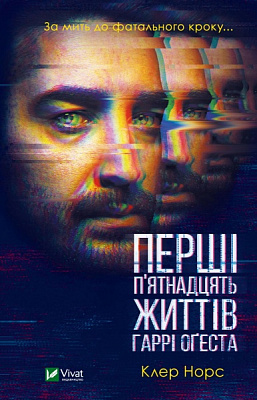 Книга Клэр Норс «Перші 15 життів Гаррі Оґеста» 978-966-982-339-7