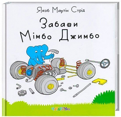 Книга Якоб Мартін Стрід «Забави Мімбо Джимбо» 222-229-311-901-9