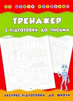 Книга «Тренажер з підготовки до письма» 978-966-284-181-7