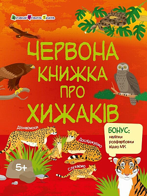 Книга Наталья Коваль «Червона книжка про хижаків» 978-617-09-9261-1