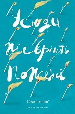 Книга Селесте Инг «Усюди жевріють пожежі» 978-617-7552-85-6