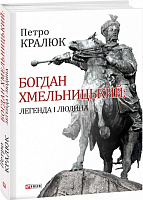 Книга Петро Кралюк «Богдан Хмельницький. Легенда і людина» 978-966-03-7825-4