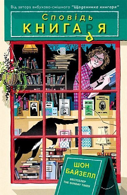 Книга Шон Байзелл «Сповідь книгаря» 978-617-7866-41-0