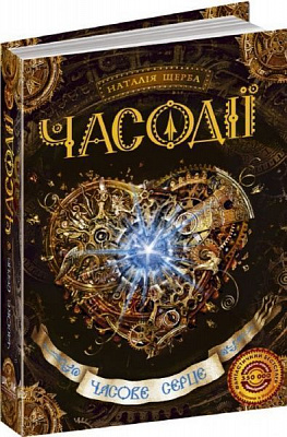 Книга Наталия Щерба «Часове серце» 978-966-429-211-2