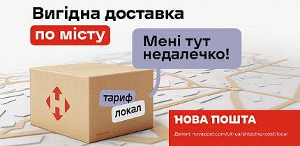 Вигідна доставка по місту партнером перевізником "Нова Пошта" 
