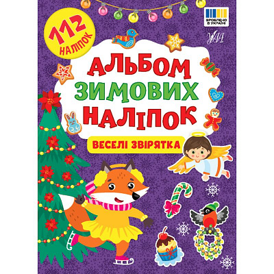Книга «Альбом зимових наліпок Веселі звірятка» 978-617-544-483-2