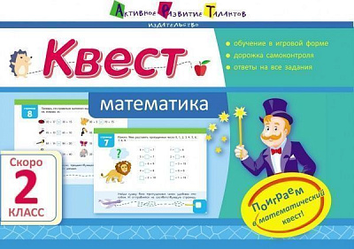 Книга «Квест. Математика. Скоро 2 класс» 978-617-711-545-7