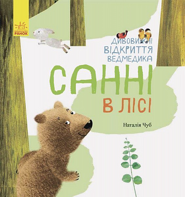 Книга Наталья Чуб «Дивовижні відкриття ведмедика Санні в лісі» 978-617-09-3655-4
