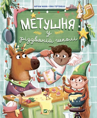 Книга Міріам Манн «Метушня у різдвяній школі» 978-966-982-933-7
