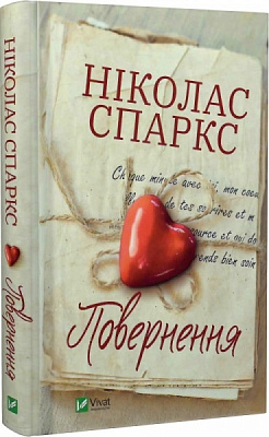 Книга Ніколас Спаркс «Повернення» 978-966-982-775-3