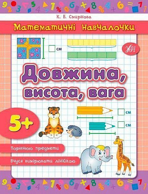 Книга Катерина Смірнова «Довжина, висота, вага» 978-966-284-277-7