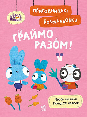 Книга «Пригодницькі розмальовки. Граймо разом» 9-789-667-514-198