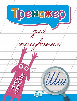 Книжка-розвивайка Анастасія Фісіна «Тренажер для списування речень і текстів» 978-966-939-694-5