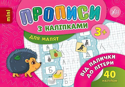 Развивающая книжка Зиновьева Л. «Прописи з наліпками. Від палички до літери» 978-966-284-687-4