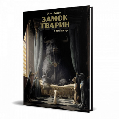Книга Феликс Делеп «Замок тварин Том 1 Міс Бенгалор« 978-617-7678-83-9