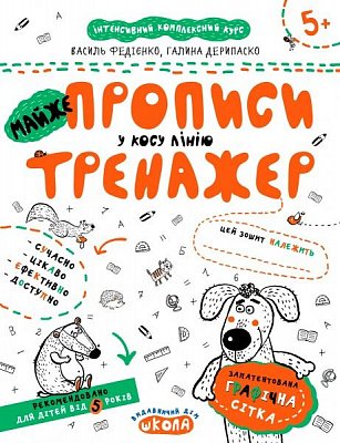 Каліграфічний зошит-шаблон Василь Федiєнко «МАЙЖЕ прописи у косу лінію» 978-966-429-533-5