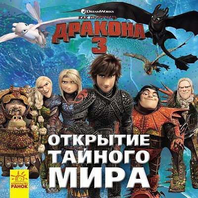 Книга «Как приручить Дракона 3. Открытие Тайного Мира» 978-617-09-5056-7