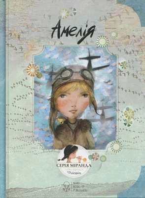 Книга Міранда Хорхе «Книга Амелія» 978-617-7537-22-8