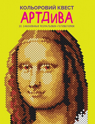 Книга-розмальовка «Кольоровий квест. АртДива» 978-617-8023-00-3