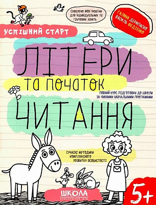 Книга Василий Федиенко «ЛІТЕРИ та початок ЧИТАННЯ» 978-966-429-854-1