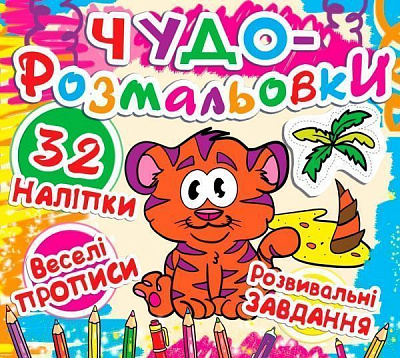 Книга «Чудо-розмальовки. Тигреня» 978-617-7277-31-5