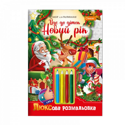 Набор для творчества Апельсин Люксовая раскраска с Дедом Морозом