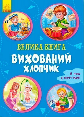 Книга Ірина Сонечко «Вихований хлопчик» 9789667496999