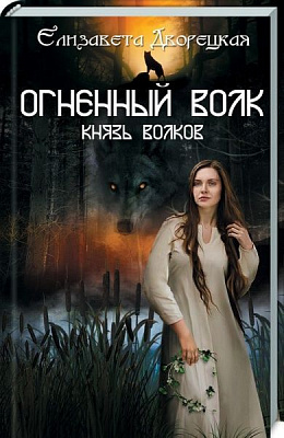 Книга Єлизавета Дворецька «Огненный волк. Князь волков» 978-617-12-5048-2