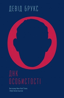 Книга Девід Брукс «Шлях до Особистості (ДНК)» 978-617-7388-08-0