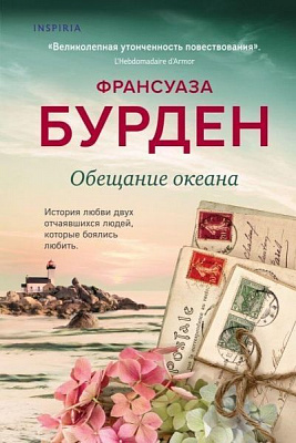 Книга Франсуаза Бурден «Обещание океана» 978-966-993-603-5