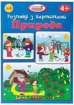Книга «Розповіді з картинками»