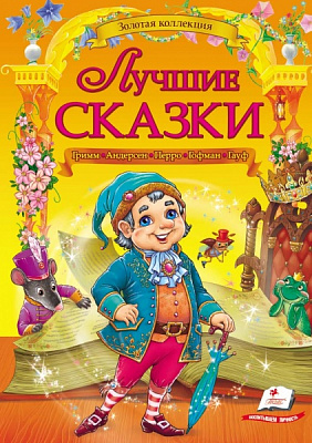 Книга подарункова «Лучшие сказки» 978-966-913-289-5