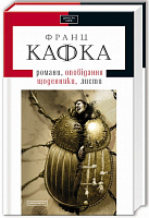 Книга Франц Кафка «Твори: оповідання, романи, листи, щоденники» 978-617-585-008-4