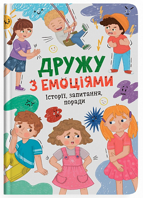 Книга «Оксана Самуляк, Зоряна Максимчук Дружу з емоціями» 978-617-547-552-2