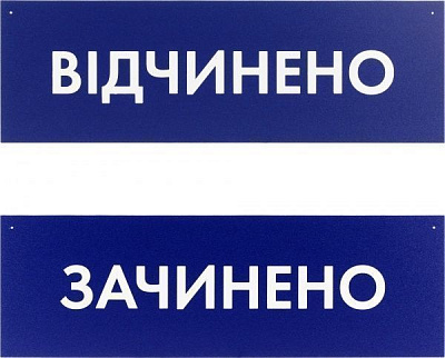 Табличка Відкрито/Закрито 300х95 мм синя на присоску