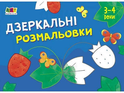 Книга-розмальовка «Малювалка для найменших. Дзеркальні розмальовки №1» 978-617-096-438-0