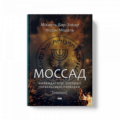 Книга Міхаель Бар-Зохар «Моссад. Найвидатніші операції ізраїльської розвідки» 978-617-7973-87-3
