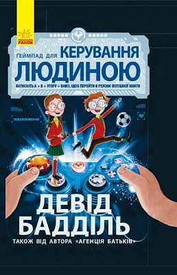 Книга Девід Бадділь «Геймпад для керування людиною» 978-617-09-3747-6