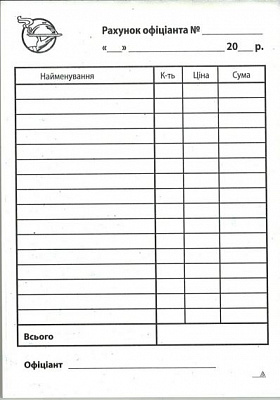 Рахунок офіціанта А6
