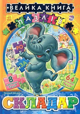 Книга Геннадий Меламед «Велика книга пазлів: Складар» 978-966-746-355-7