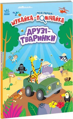 Книга Лейла Гіллс «Друзі-тваринки» 978-966-751-149-4